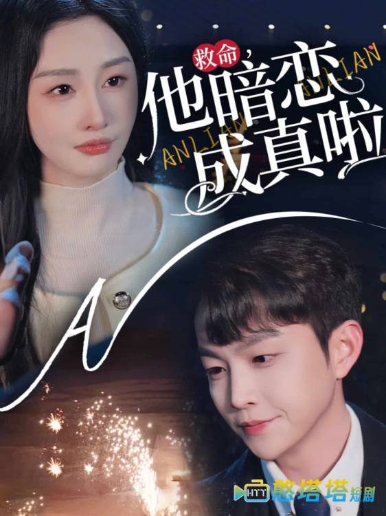 救命他暗恋成真啦全集在线观看
