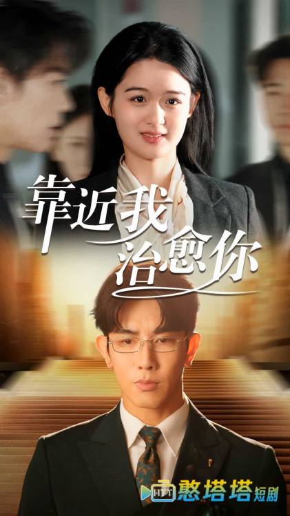 靠近我治愈你全集在线观看