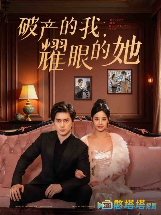 破产的我耀眼的她全集在线观看