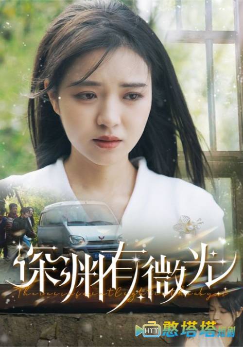深渊有微光全集在线观看