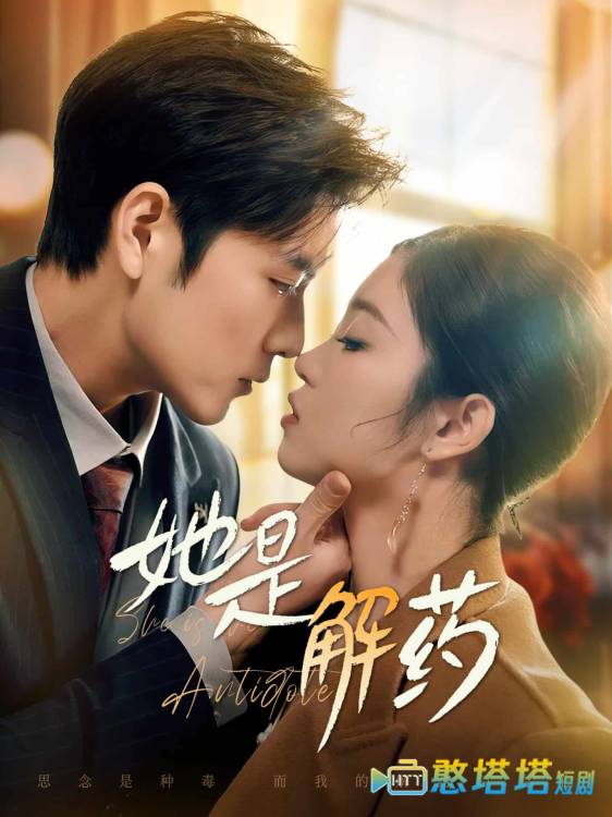 她是解药全集在线观看