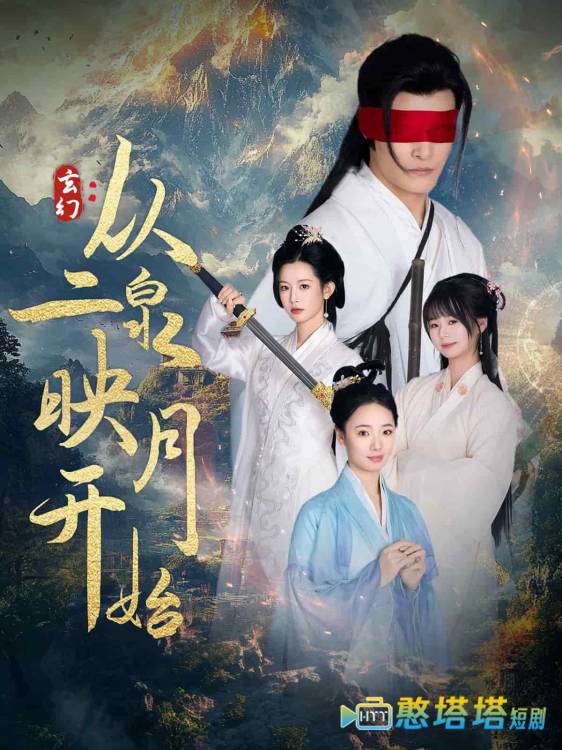 玄幻从二泉映月开始全集在线观看