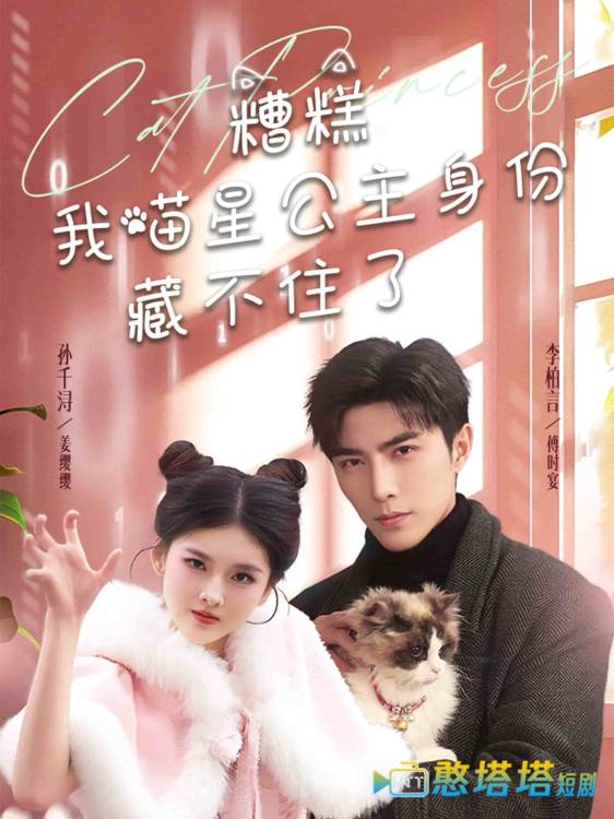 糟糕我喵星公主身份藏不住了全集在线观看