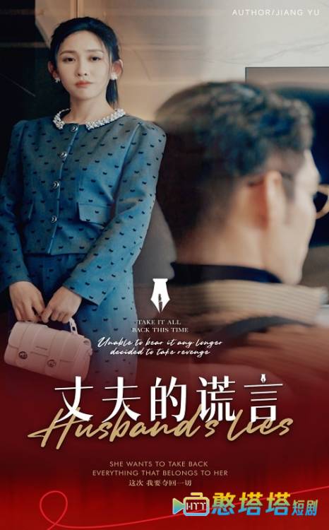 谎言婚姻下的反击全集在线观看