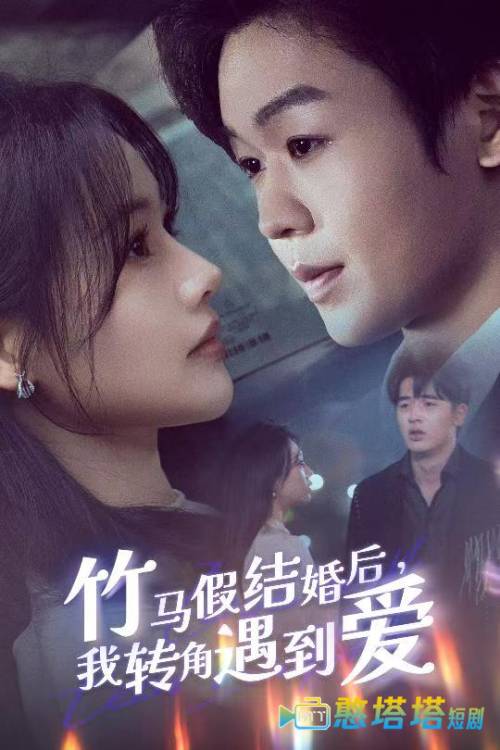 竹马假结婚我转角遇到爱全集在线观看