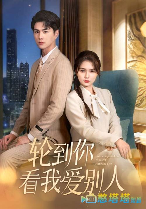 轮到你看我爱别人全集在线观看