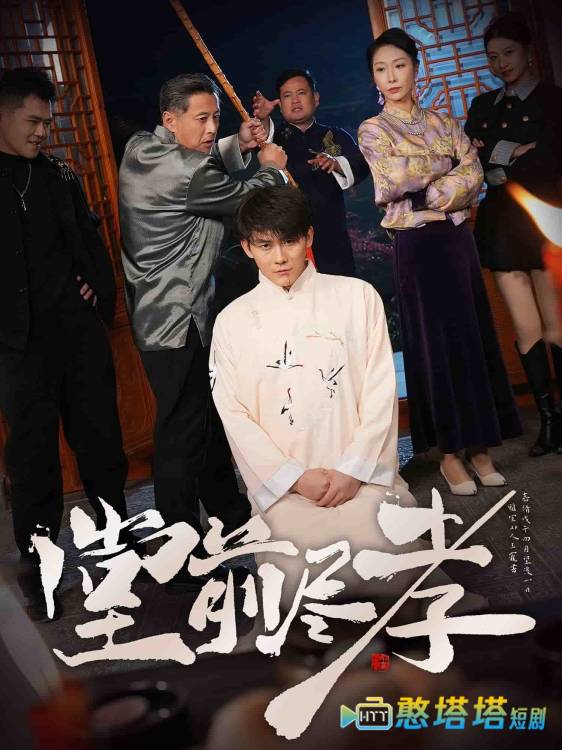 堂前尽孝全集在线观看