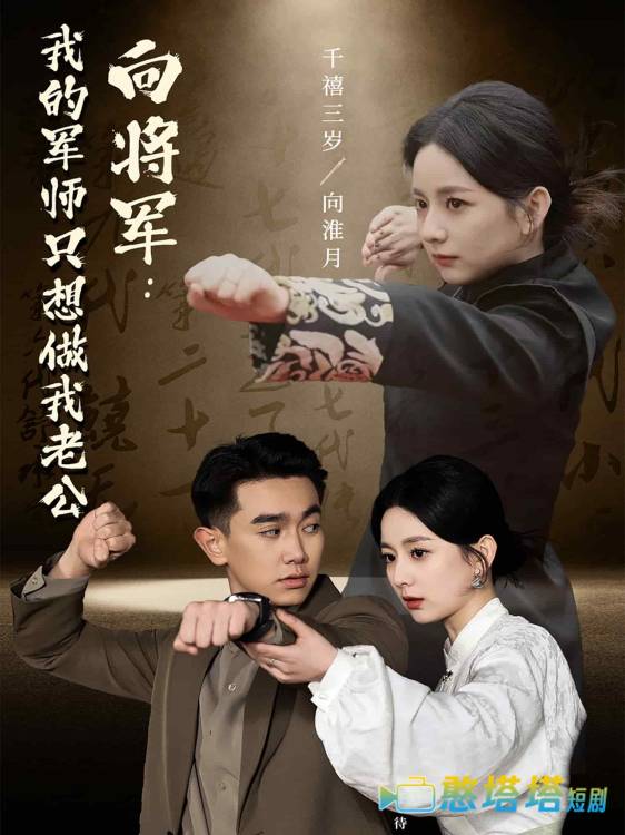 向将军我的军师只想做我老公全集在线观看