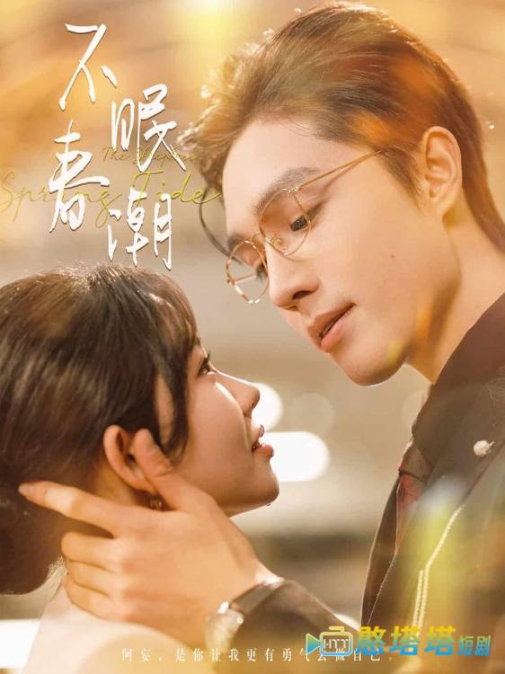 不眠春潮全集在线观看