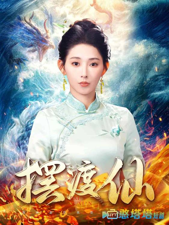 摆渡仙全集在线观看