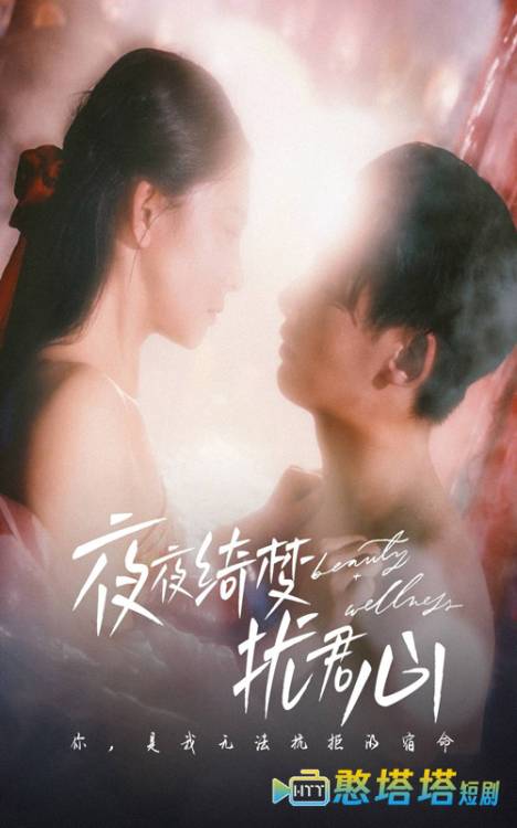 夜夜绮梦扰君心