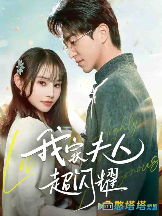我家夫人超闪耀全集在线观看