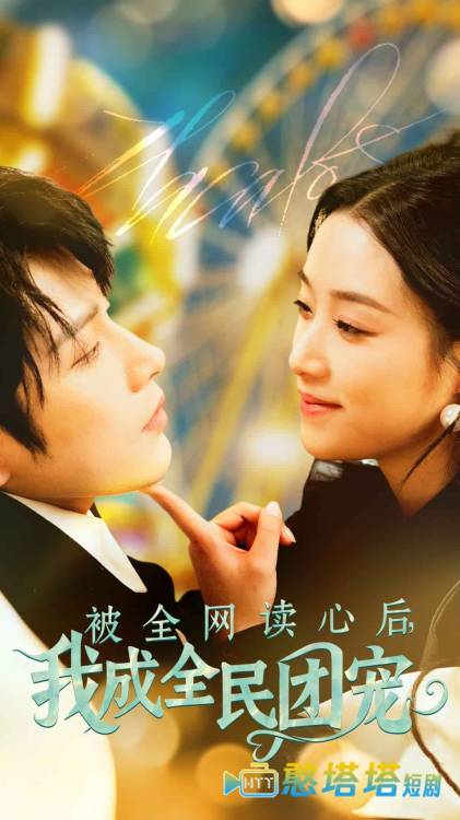 被全网读心后我成全民团宠全集在线观看