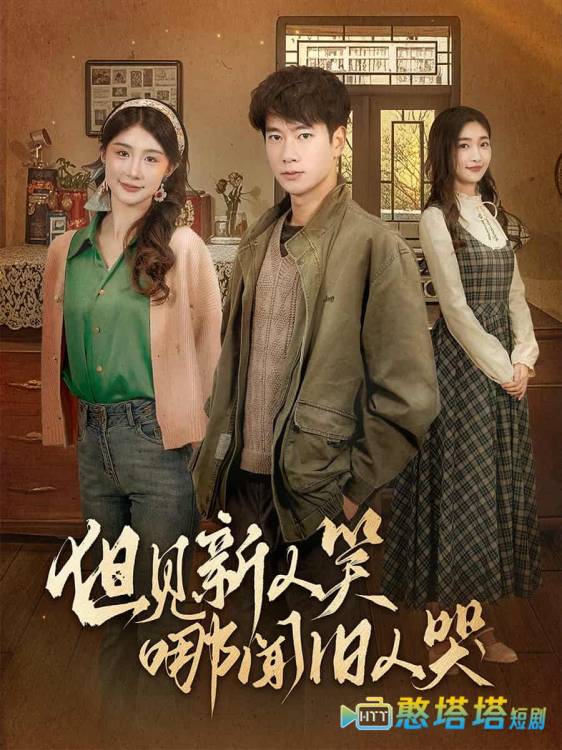 但见新人笑哪闻旧人哭