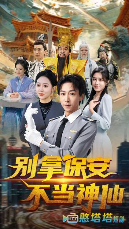 别拿保安不当神仙全集在线观看