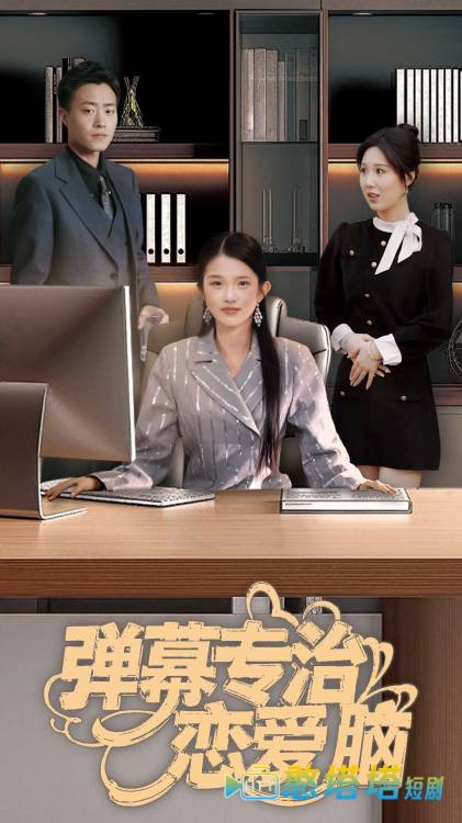 弹幕专治恋爱脑全集在线观看