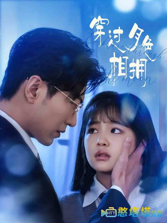 穿过月色相拥