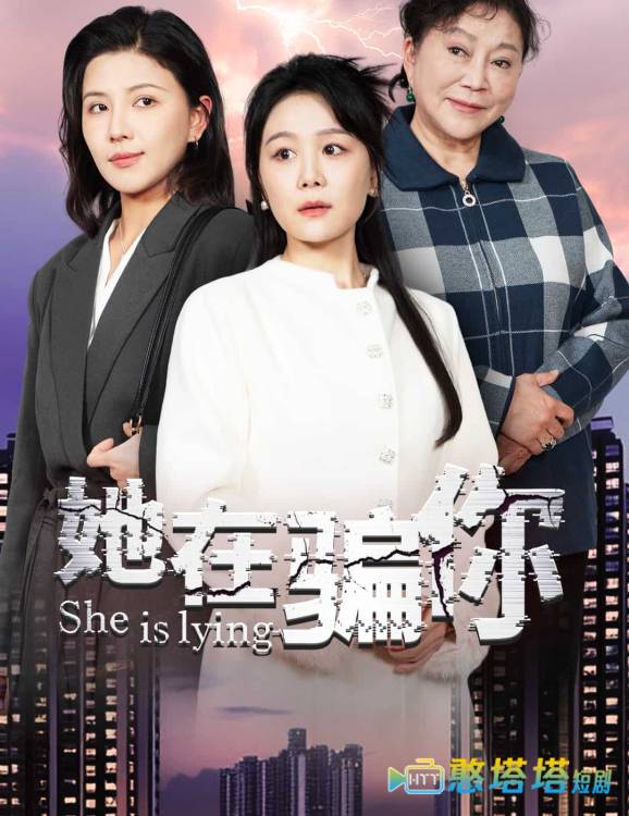 她在骗你