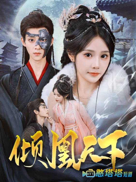 倾凰天下