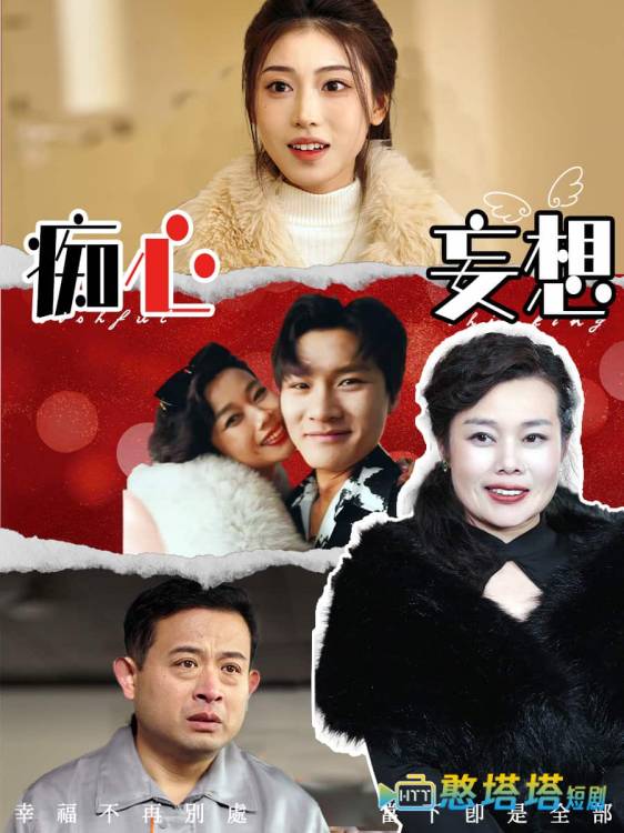 痴心妄想