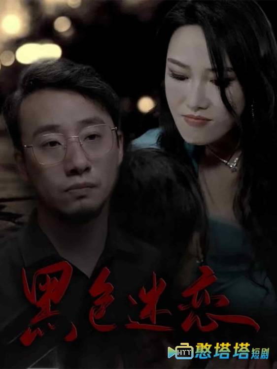 黑色迷恋