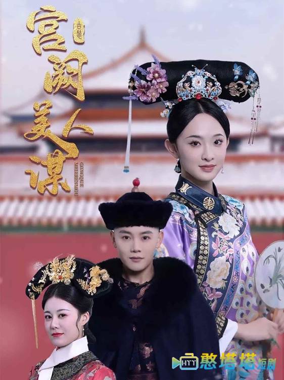 宫阙美人谋