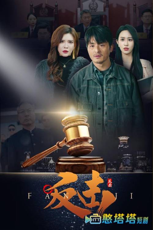 反击（短剧版）