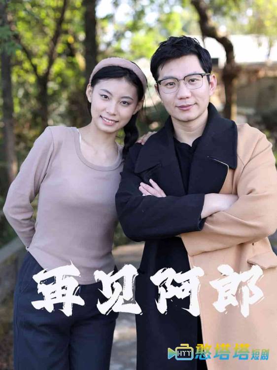 再见阿郎（短剧版）全集在线观看