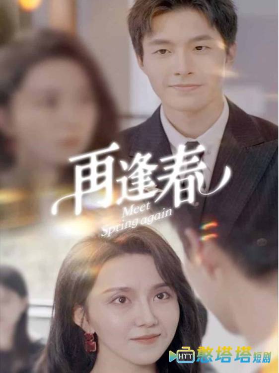 再逢春全集在线观看