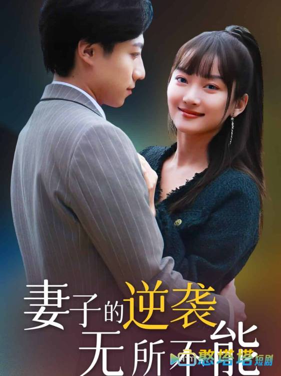 妻子的逆袭无所不能全集在线观看