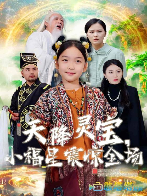 天降灵宝小福星震惊全场全集在线观看