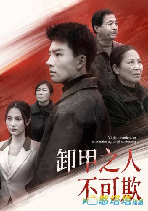 卸甲之人不可欺全集在线观看