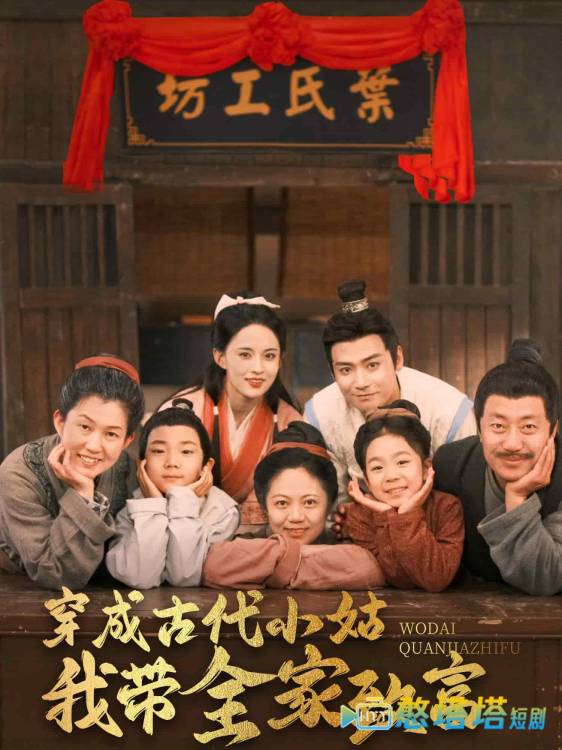 穿成古代小姑我带全家致富全集在线观看