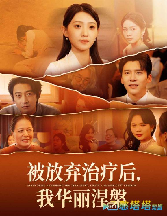 被放弃治疗后我华丽涅槃全集在线观看