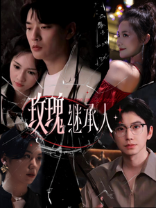 玫瑰继承人全集在线观看