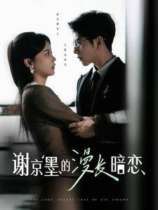 谢京墨的漫长暗恋全集在线观看