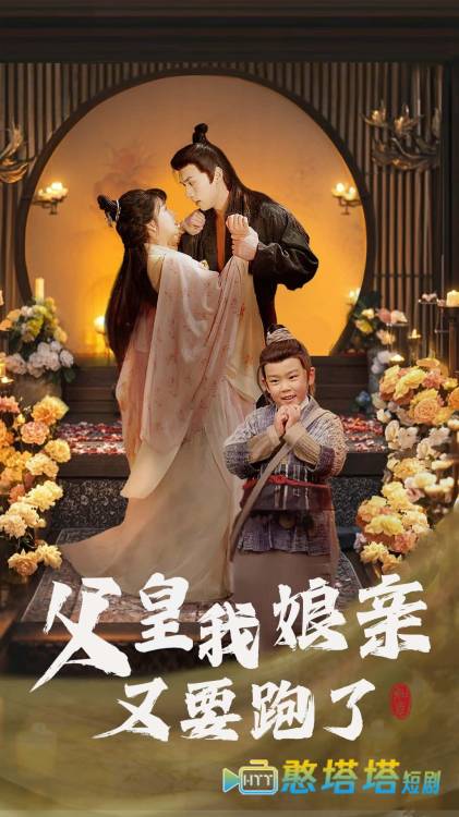 父皇我娘亲又要跑了全集在线观看