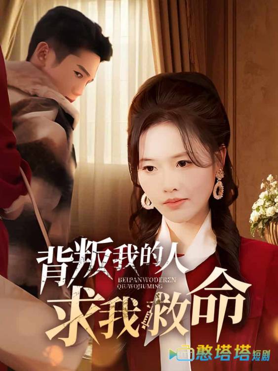 背叛我的人求我救命全集在线观看
