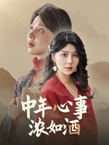 中年心事浓如酒全集在线观看