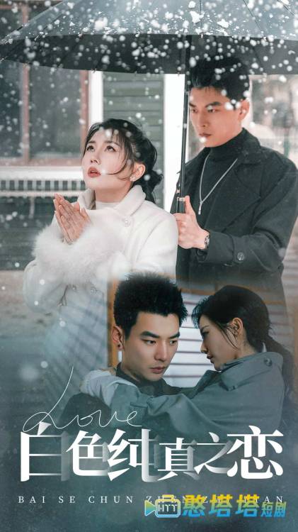 白色纯真之恋全集在线观看