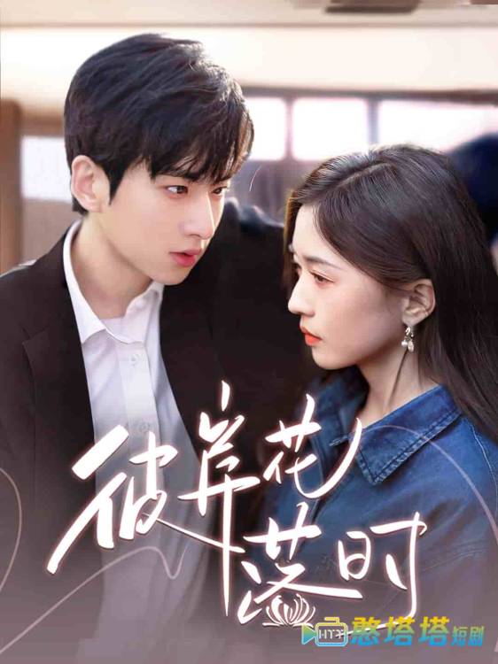 彼岸花落时全集在线观看