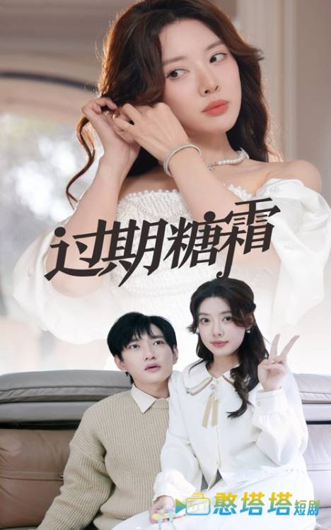 过期糖霜全集在线观看