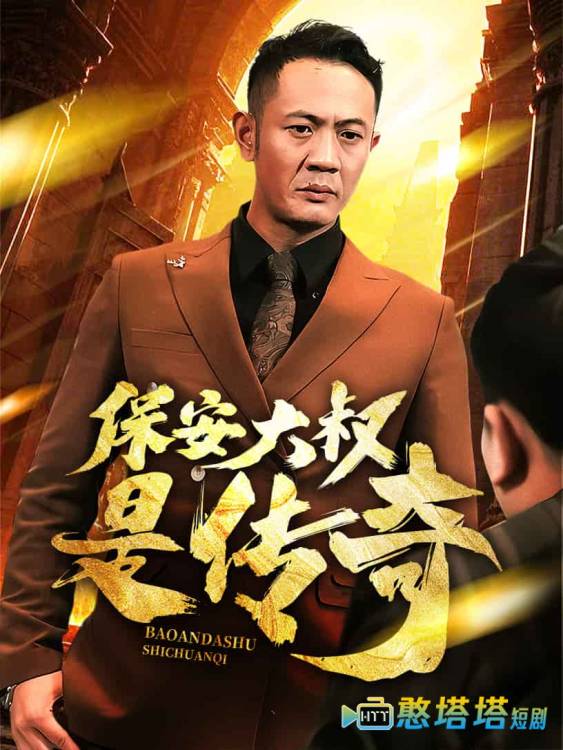 保安大叔是传奇全集在线观看