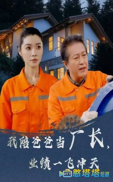我陪爸爸当厂长,业绩一飞冲天全集在线观看