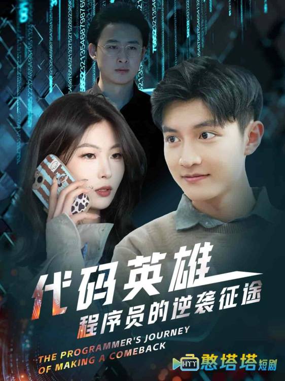 代码英雄程序员的逆袭征途全集在线观看