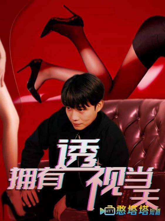 拥有透视当天全集在线观看