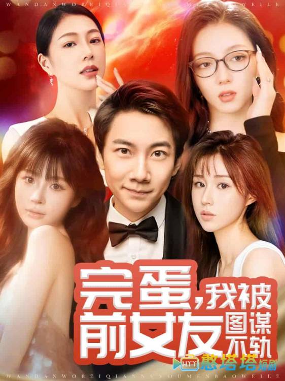 完蛋我被前女友图谋不轨全集在线观看