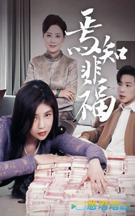 焉知非福全集在线观看