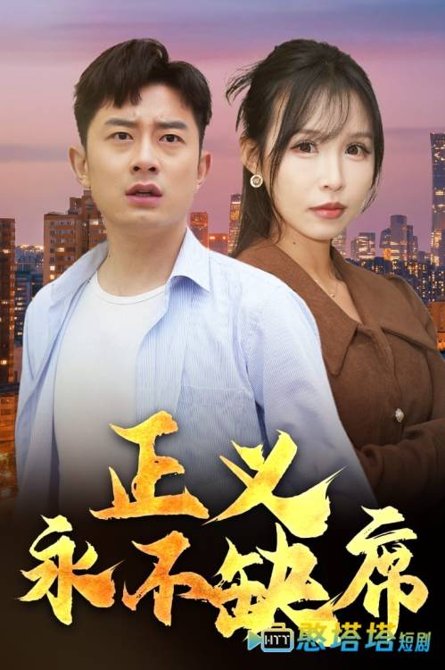 正义永不缺席全集在线观看