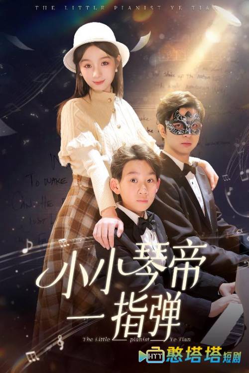 小小琴帝一指弹全集在线观看